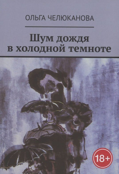 Обложка книги "Ольга Челюканова: Шум дождя в холодной темноте"