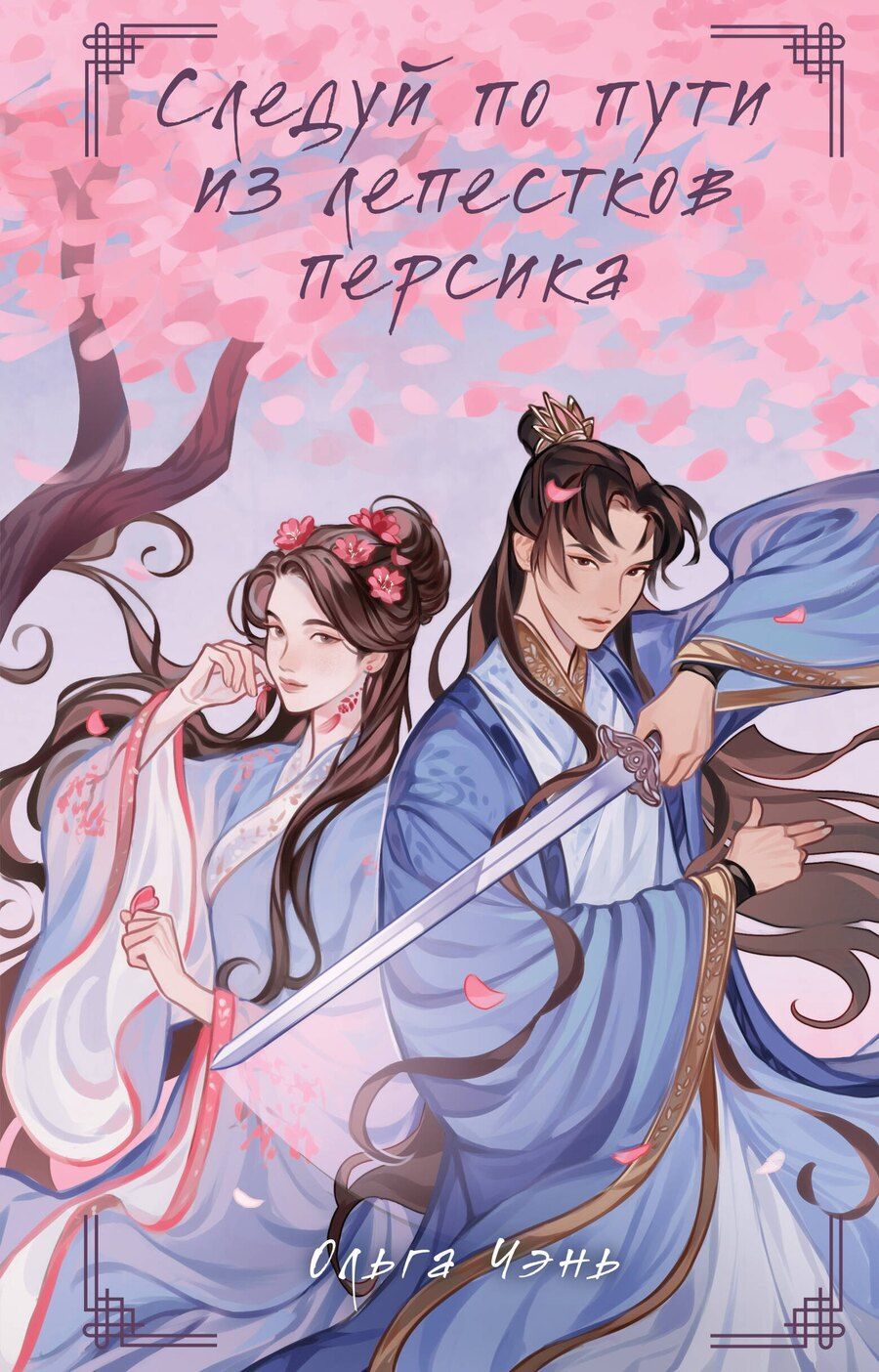 Обложка книги "Ольга Чэнь: Следуй по пути из лепестков персика"