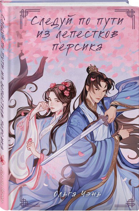 Фотография книги "Ольга Чэнь: Следуй по пути из лепестков персика"