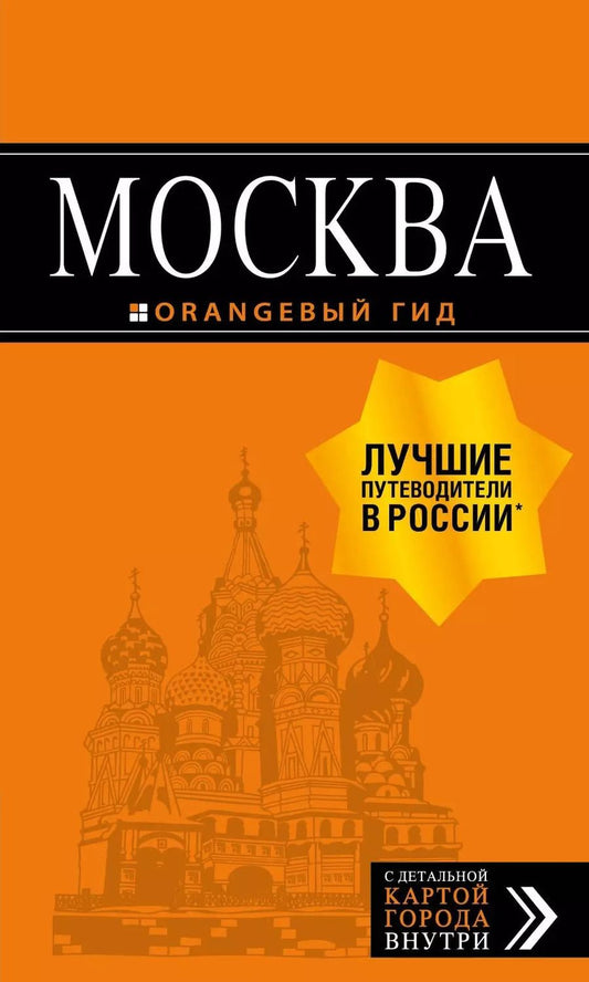 Обложка книги "Ольга Чередниченко: Москва: путеводитель + карта.7-е изд., испр. и доп."
