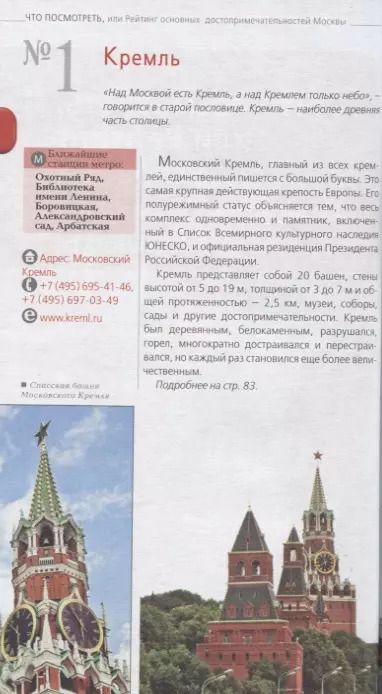 Фотография книги "Ольга Чередниченко: Москва: путеводитель + карта.7-е изд., испр. и доп."
