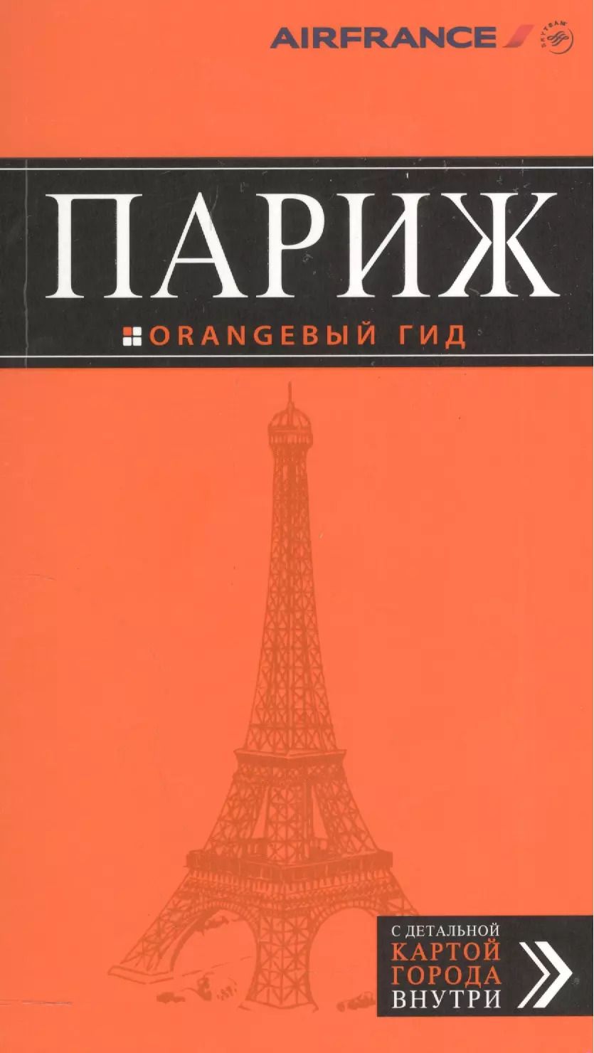 Обложка книги "Ольга Чередниченко: Париж: путеводитель + карта. 9-е изд., испр. и доп."