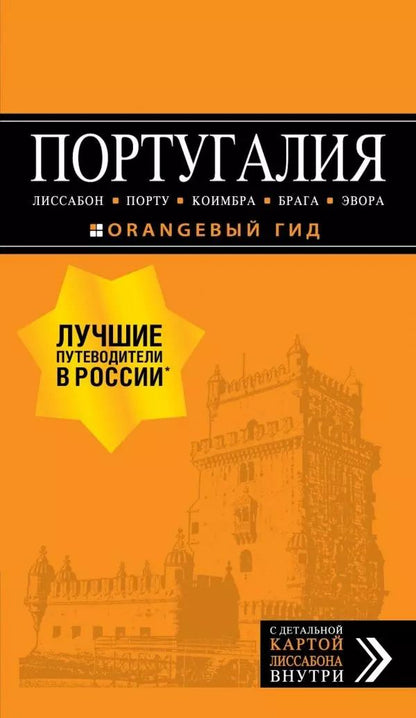 Обложка книги "Ольга Чередниченко: Португалия: Лиссабон, Порту, Коимбра, Брага, Эвора"