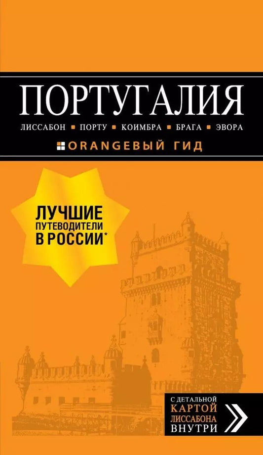 Обложка книги "Ольга Чередниченко: Португалия: Лиссабон, Порту, Коимбра, Брага, Эвора"