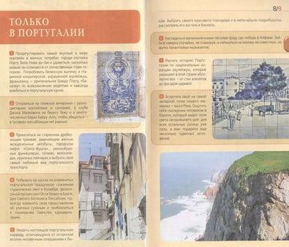 Фотография книги "Ольга Чередниченко: Португалия: Лиссабон, Порту, Коимбра, Брага, Эвора"