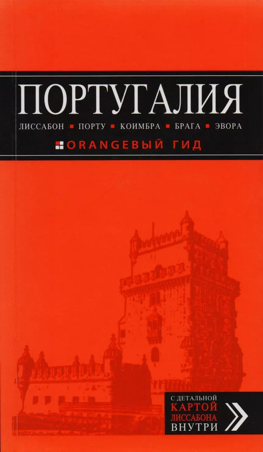Обложка книги "Ольга Чередниченко: Португалия: Лиссабон, Порту, Коимбра, Брага, Эвора: путеводитель + карта. 5-е изд. испр. и доп."