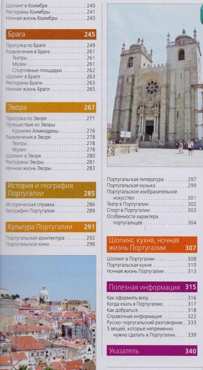 Фотография книги "Ольга Чередниченко: Португалия: Лиссабон, Порту, Коимбра, Брага, Эвора: путеводитель + карта. 5-е изд. испр. и доп."