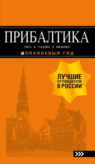 Обложка книги "Ольга Чередниченко: Прибалтика. Рига, Таллин, Вильнюс. Путеводитель"