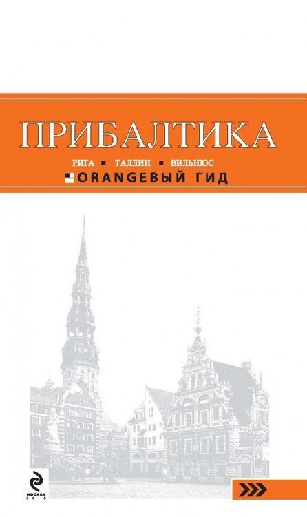 Фотография книги "Ольга Чередниченко: Прибалтика. Рига, Таллин, Вильнюс. Путеводитель"