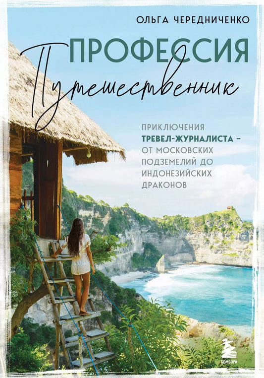Обложка книги "Ольга Чередниченко: Профессия — путешественник. Приключения тревел-журналиста — от московских подземелий до индонезийских драконов"