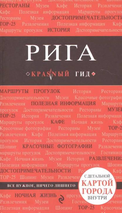 Обложка книги "Ольга Чередниченко: Рига. 2-е изд."