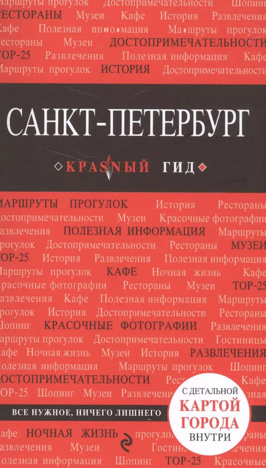 Обложка книги "Ольга Чередниченко: Санкт-Петербург. Путеводитель. 6-е издание, исправленное и дополненное"