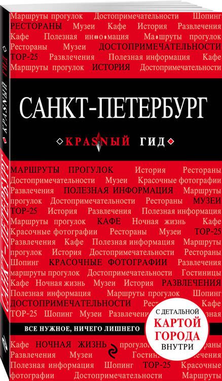 Фотография книги "Ольга Чередниченко: Санкт-Петербург. Путеводитель. 6-е издание, исправленное и дополненное"