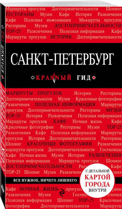 Фотография книги "Ольга Чередниченко: Санкт-Петербург. Путеводитель. 6-е издание, исправленное и дополненное"