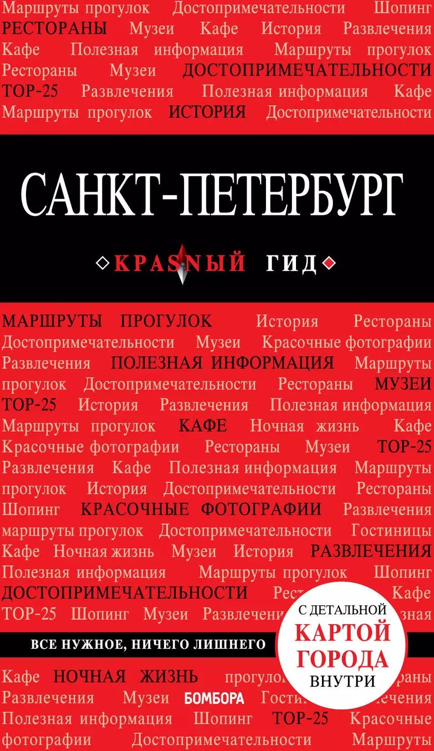 Обложка книги "Ольга Чередниченко: Санкт-Петербург. Путеводитель. С детальной картой города внутри"