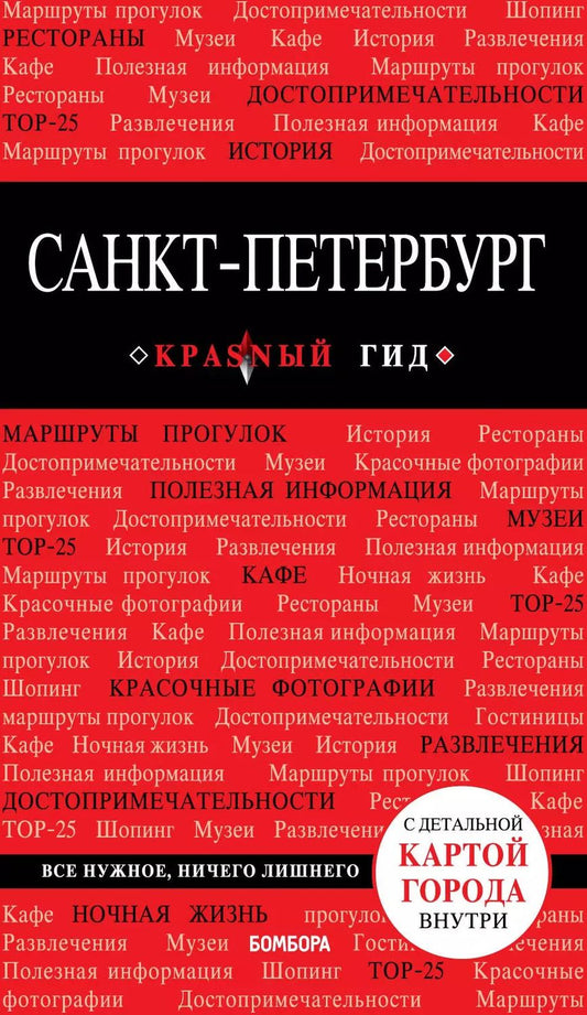 Обложка книги "Ольга Чередниченко: Санкт-Петербург. Путеводитель. С детальной картой города внутри"