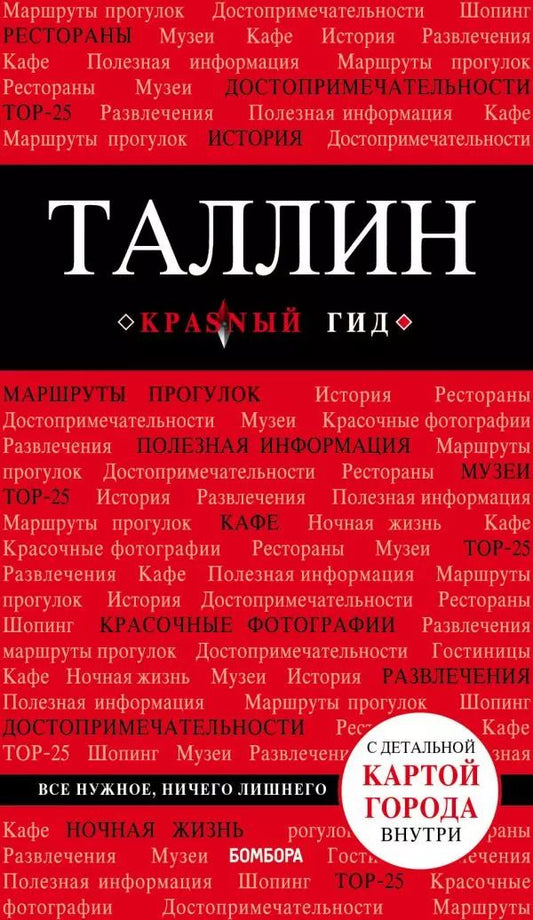 Обложка книги "Ольга Чередниченко: Таллин: путеводитель + карта"