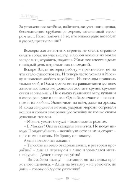 Фотография книги "Ольга Черниенко: Рассказы о животных"