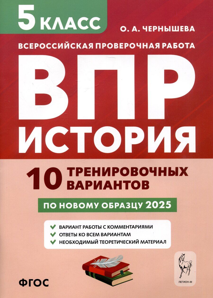 Обложка книги "Ольга Чернышева: История. 5 класс. ВПР. 10 тренировочных вариантов"