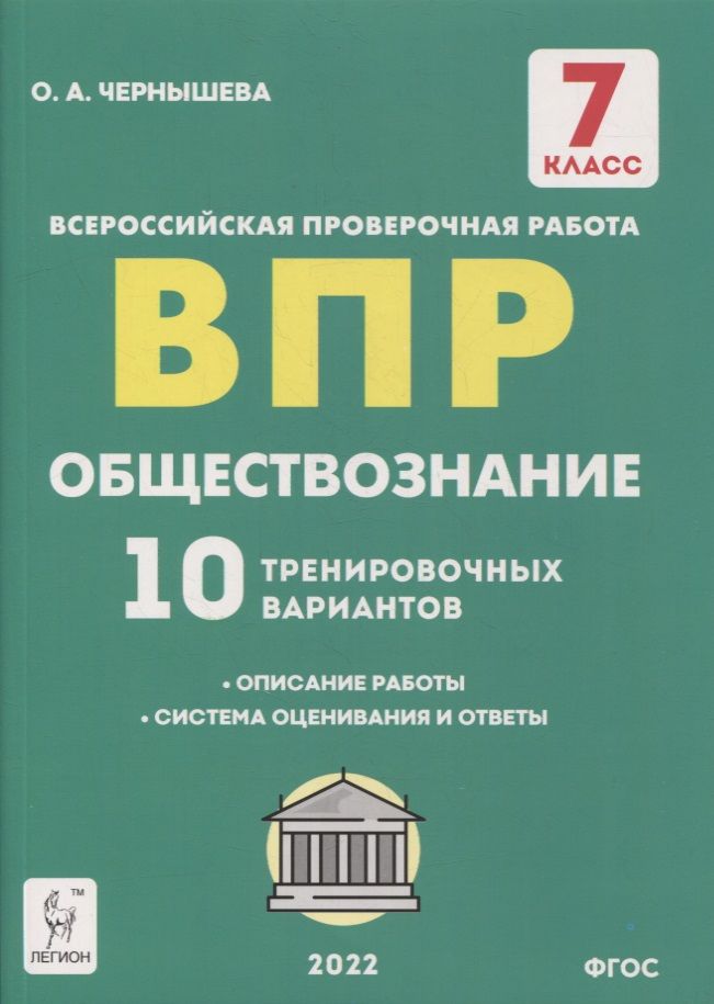 Обложка книги "Ольга Чернышева: Обществознание. 7 класс. Подготовка к ВПР. 10 тренировочных вариантов. ФГОС"