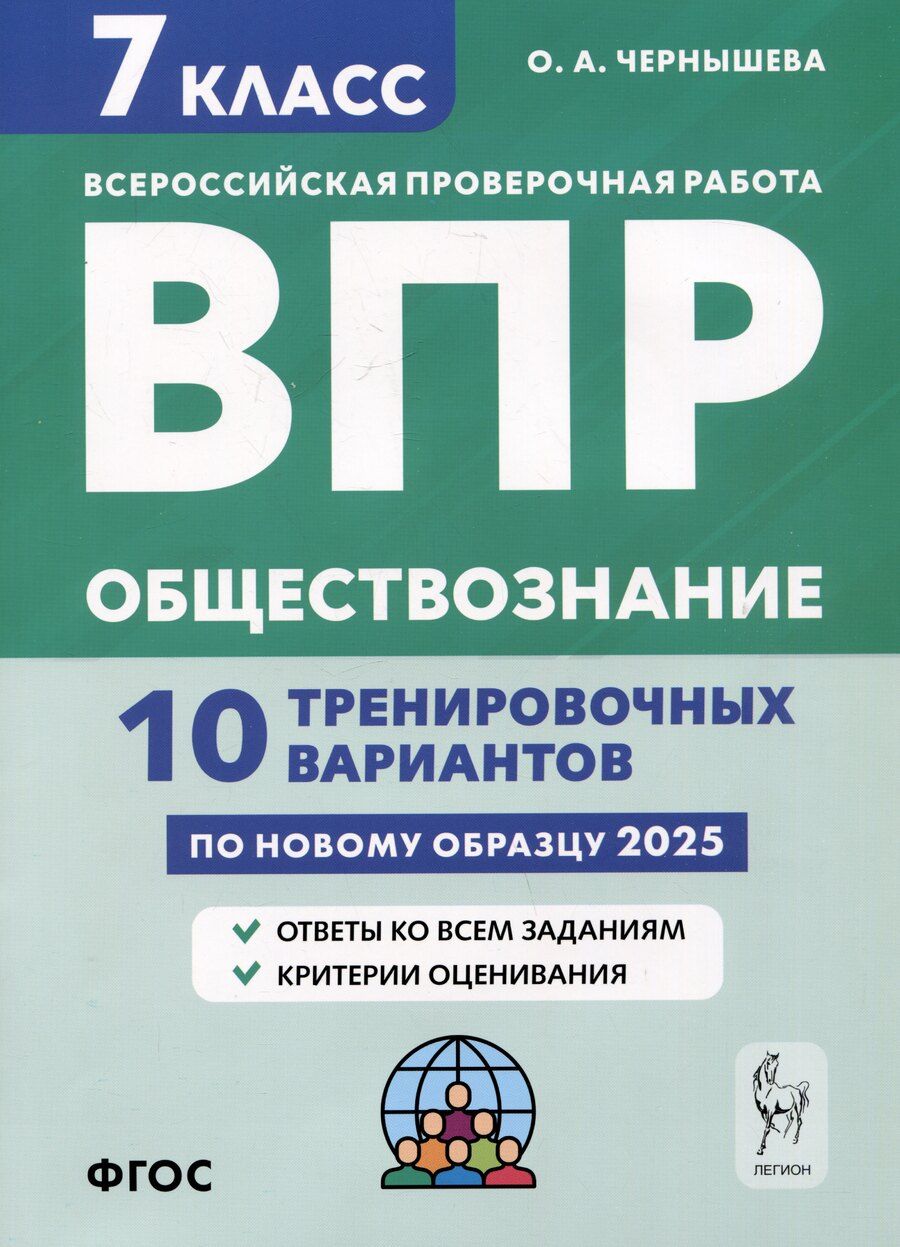 Обложка книги "Ольга Чернышева: Обществознание. 7 класс. ВПР. 10 тренировочных вариантов"