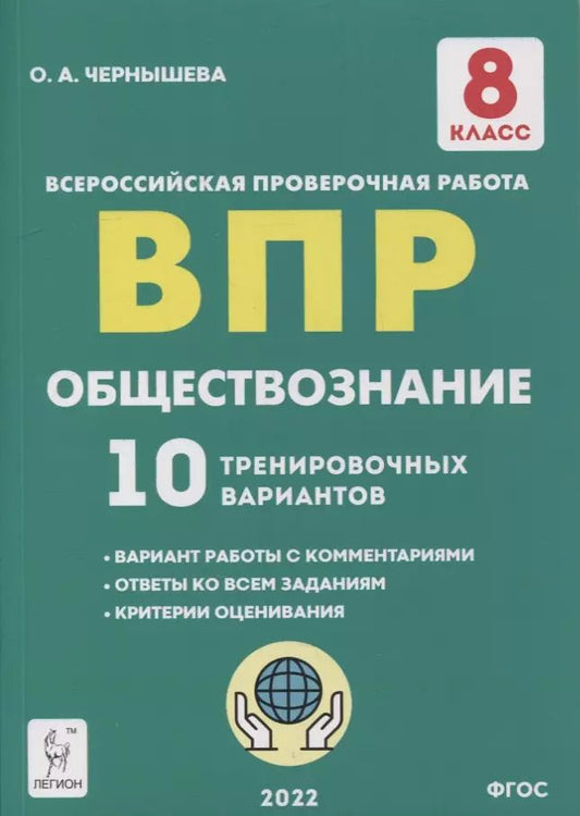 Обложка книги "Ольга Чернышева: Обществознание. 8 класс. Подготовка к ВПР. 10 тренировочных вариантов. ФГОС"
