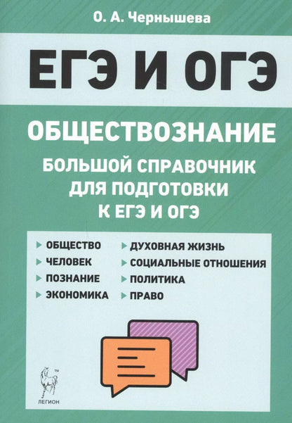 Обложка книги "Ольга Чернышева: Обществознание. Большой справочник для подготовки к ЕГЭ и ОГЭ"