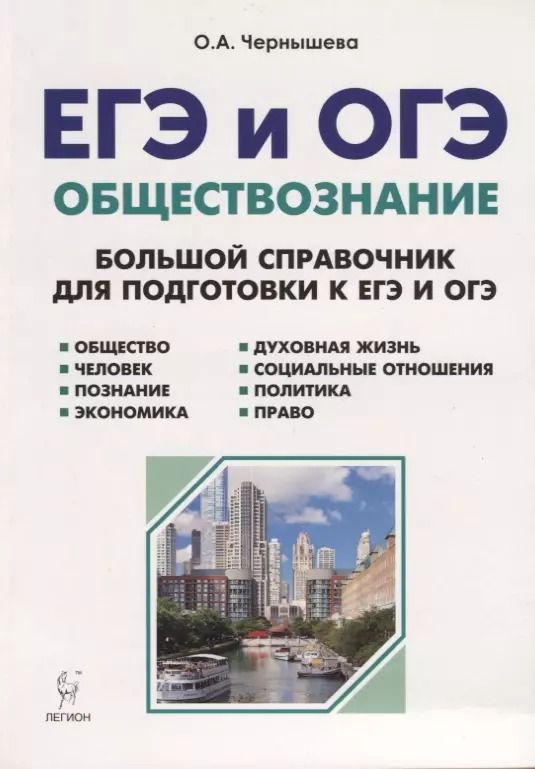 Обложка книги "Ольга Чернышева: Обществознание. ЕГЭ и ОГЭ. Большой справочник. 5-е изд."