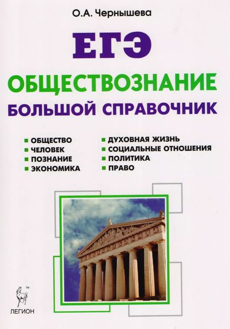 Фотография книги "Ольга Чернышева: Обществознание. ЕГЭ и ОГЭ. Большой справочник. 5-е изд."
