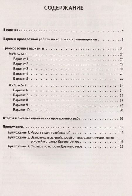 Фотография книги "Ольга Чернышева: ВПР. История. 5 класс. 10 тренировочных вариантов. Учебно-методическое пособие. ФГОС"