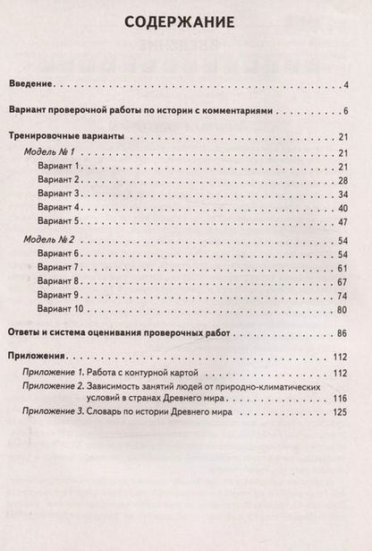 Фотография книги "Ольга Чернышева: ВПР. История. 5 класс. 10 тренировочных вариантов. Учебно-методическое пособие. ФГОС"