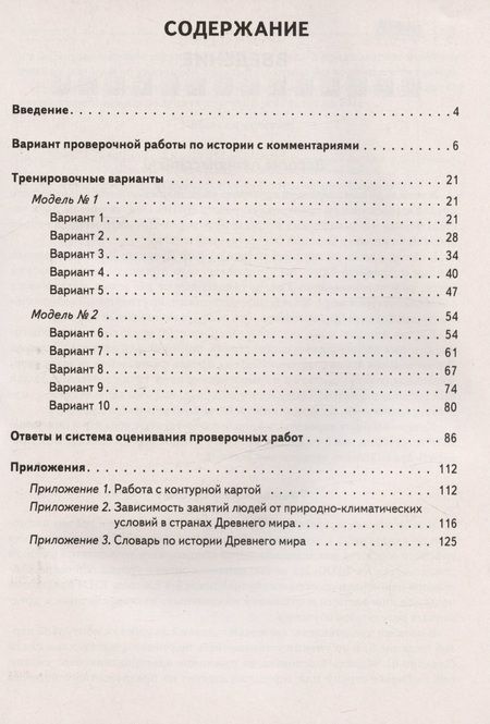 Фотография книги "Ольга Чернышева: ВПР. История. 5 класс. 10 тренировочных вариантов. Учебно-методическое пособие. ФГОС"