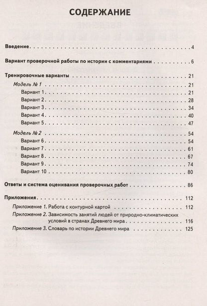 Фотография книги "Ольга Чернышева: ВПР. История. 5 класс. 10 тренировочных вариантов. Учебно-методическое пособие. ФГОС"