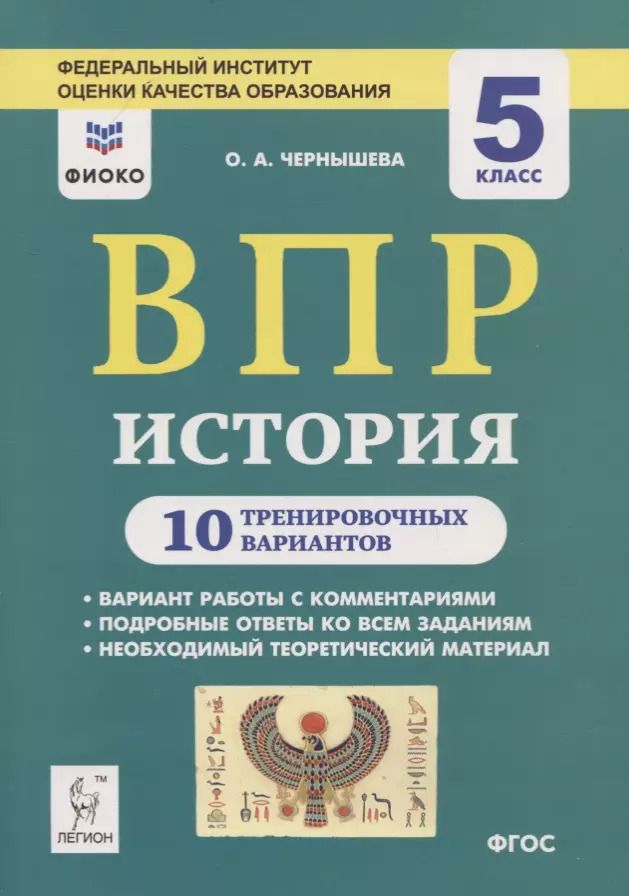 Обложка книги "Ольга Чернышева: ВПР. История. 5 класс. 10 тренировочных вариантов"