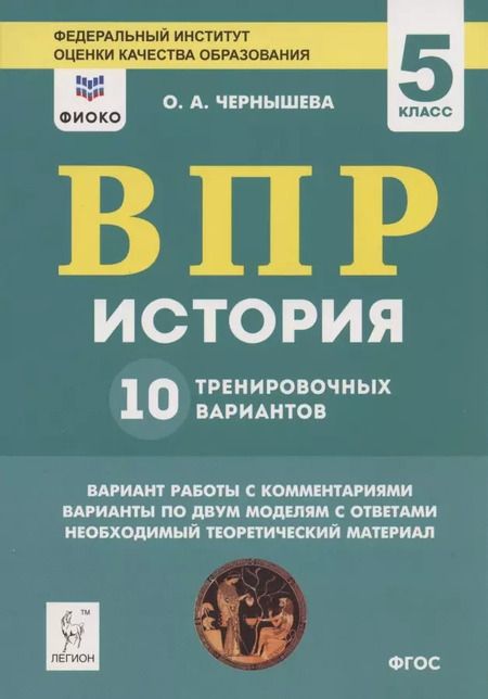 Фотография книги "Ольга Чернышева: ВПР. История. 5 класс. 10 тренировочных вариантов"