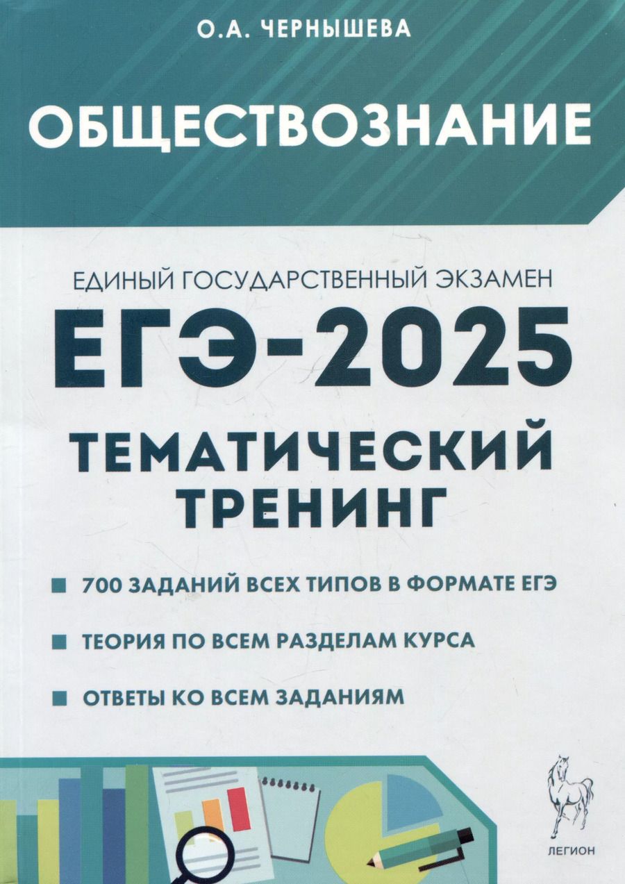 Обложка книги "Ольга Чернышева: ЕГЭ-2025. Обществознание. Тематический тренинг: Теория, все типы заданий"
