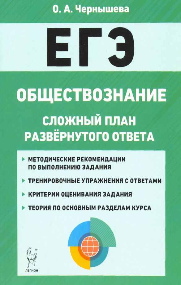 Обложка книги "Ольга Чернышева: ЕГЭ. Обществознание. 10-11 классы. Сложный план развернутого ответа"