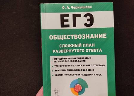 Фотография книги "Ольга Чернышева: ЕГЭ. Обществознание. 10-11 классы. Сложный план развернутого ответа"
