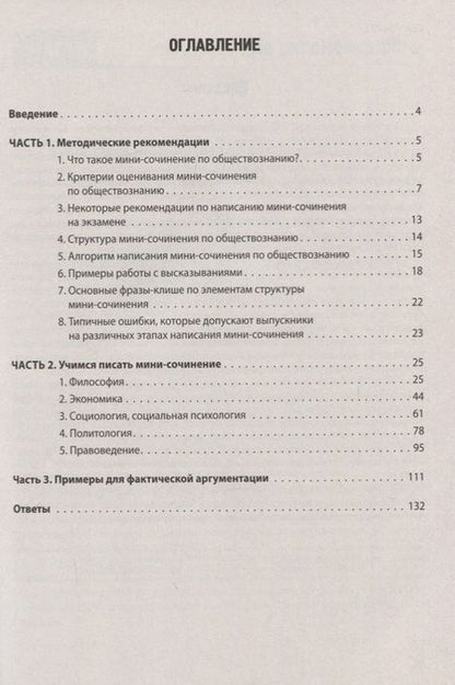 Фотография книги "Ольга Чернышева: ЕГЭ. Обществознание. Учимся писать мини-сочинение. Тетрадь-тренажер"