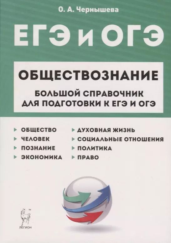 Обложка книги "Ольга Чернышева: ЕГЭ и ОГЭ. Обществознание. Большой справочник для подготовки к ЕГЭ и ОГЭ.Справочное пособие"