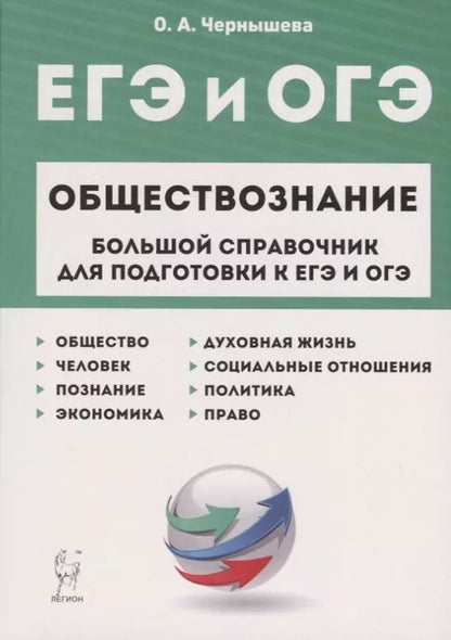 Обложка книги "Ольга Чернышева: ЕГЭ и ОГЭ. Обществознание. Большой справочник для подготовки к ЕГЭ и ОГЭ.Справочное пособие"