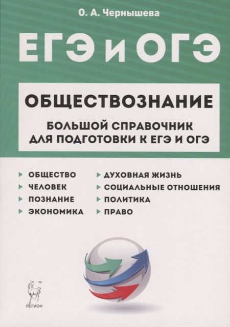 Фотография книги "Ольга Чернышева: ЕГЭ и ОГЭ. Обществознание. Большой справочник для подготовки к ЕГЭ и ОГЭ.Справочное пособие"