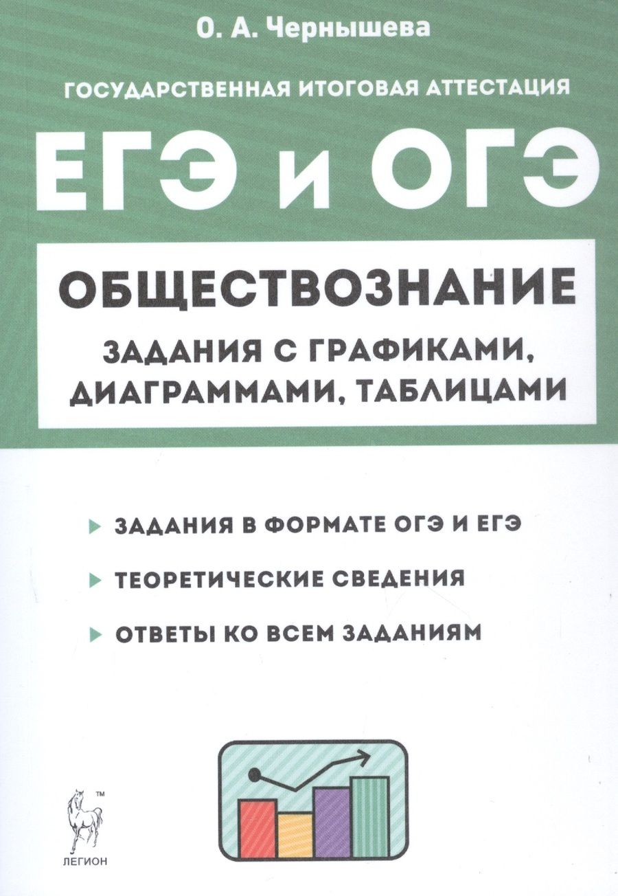 Обложка книги "Ольга Чернышева: ЕГЭ и ОГЭ Обществознание. 9-11 классы. Задания с графиками, диаграммами и таблицами"