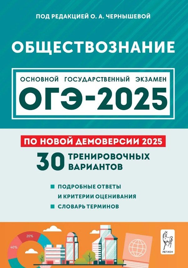 Обложка книги "Ольга Чернышова: Подготовка к ОГЭ-2025. Обществознание. 9 класс. 30 тренировочных вариантов по демоверсии 2025 года. Учебно-методическое пособие"