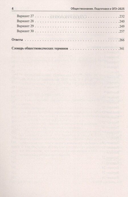 Фотография книги "Ольга Чернышова: Подготовка к ОГЭ-2025. Обществознание. 9 класс. 30 тренировочных вариантов по демоверсии 2025 года. Учебно-методическое пособие"