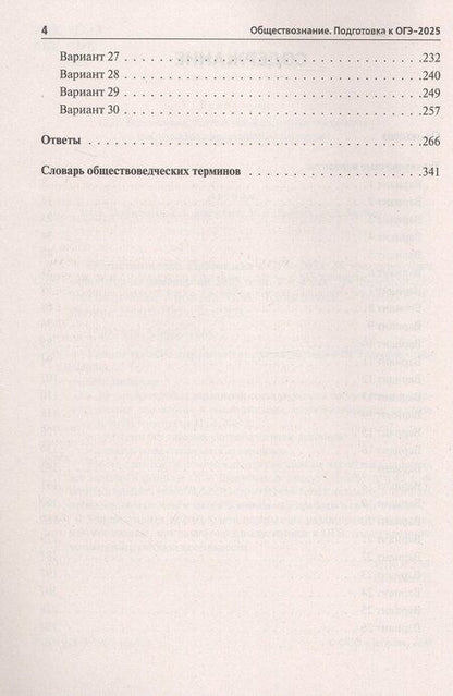 Фотография книги "Ольга Чернышова: Подготовка к ОГЭ-2025. Обществознание. 9 класс. 30 тренировочных вариантов по демоверсии 2025 года. Учебно-методическое пособие"