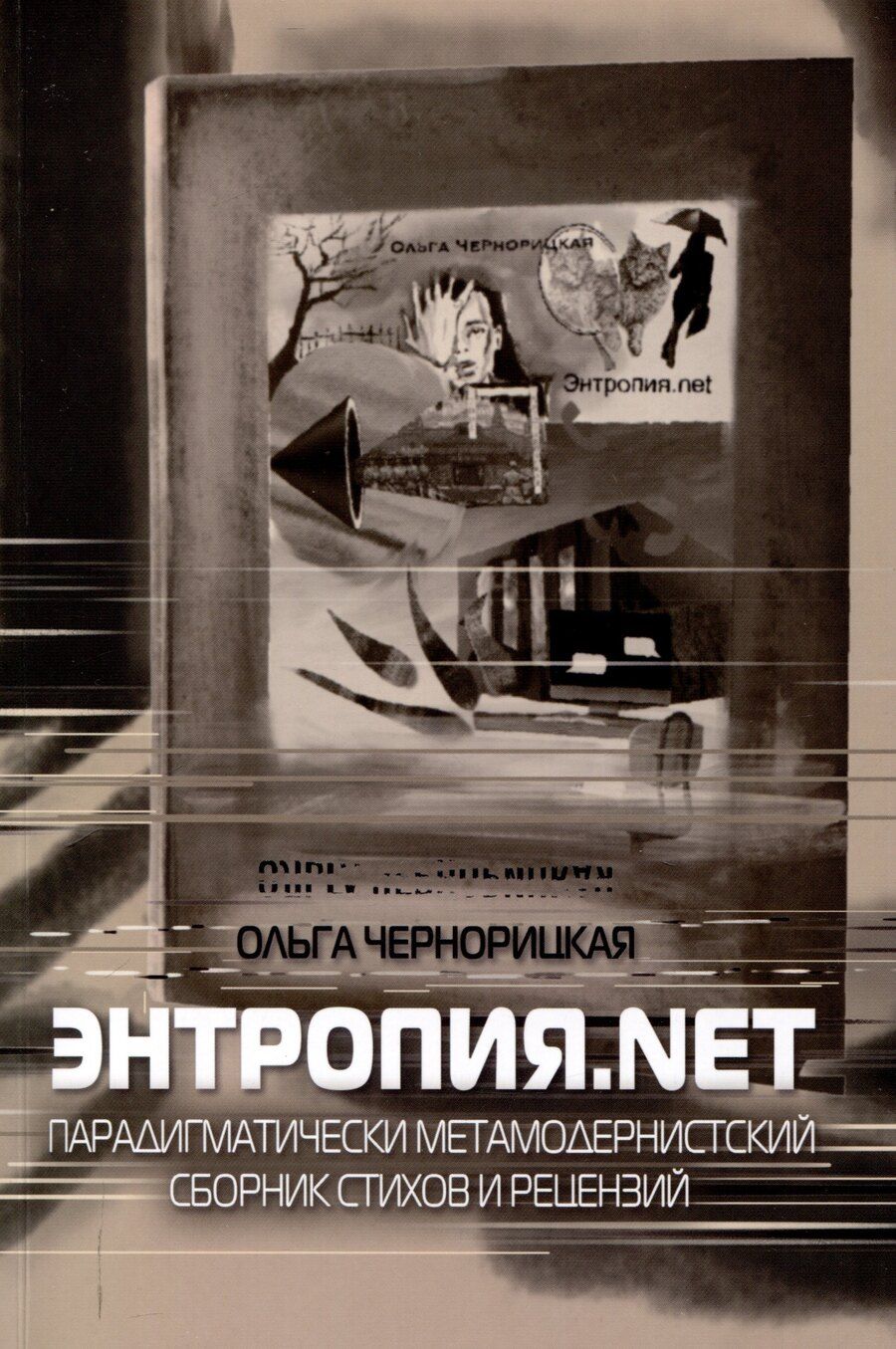 Обложка книги "Ольга Чернорицкая: Энтропия.net"