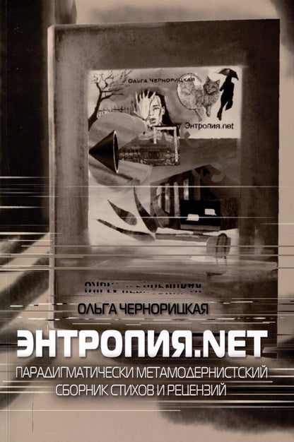 Обложка книги "Ольга Чернорицкая: Энтропия.net"