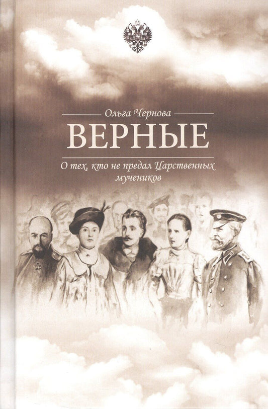Обложка книги "Ольга Чернова: Верные. О тех, кто не предал Царственных мучеников. Издание четвертое"