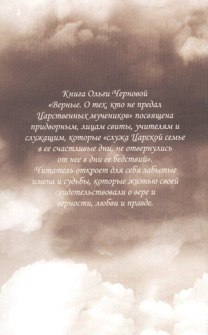 Фотография книги "Ольга Чернова: Верные. О тех, кто не предал Царственных мучеников. Издание четвертое"